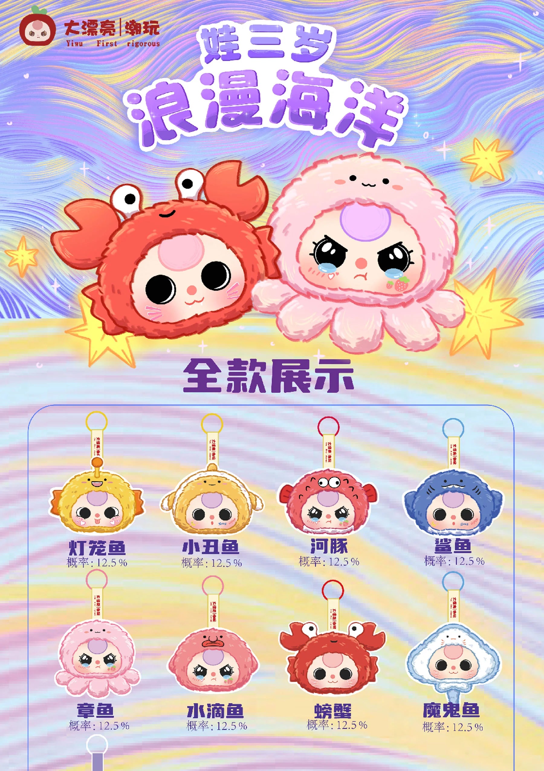 Baby Three Romantic Ocean Plush Series Blind Box features cartoon characters, including a crab and octopus, in a preorder poster for Strangecat Toys.