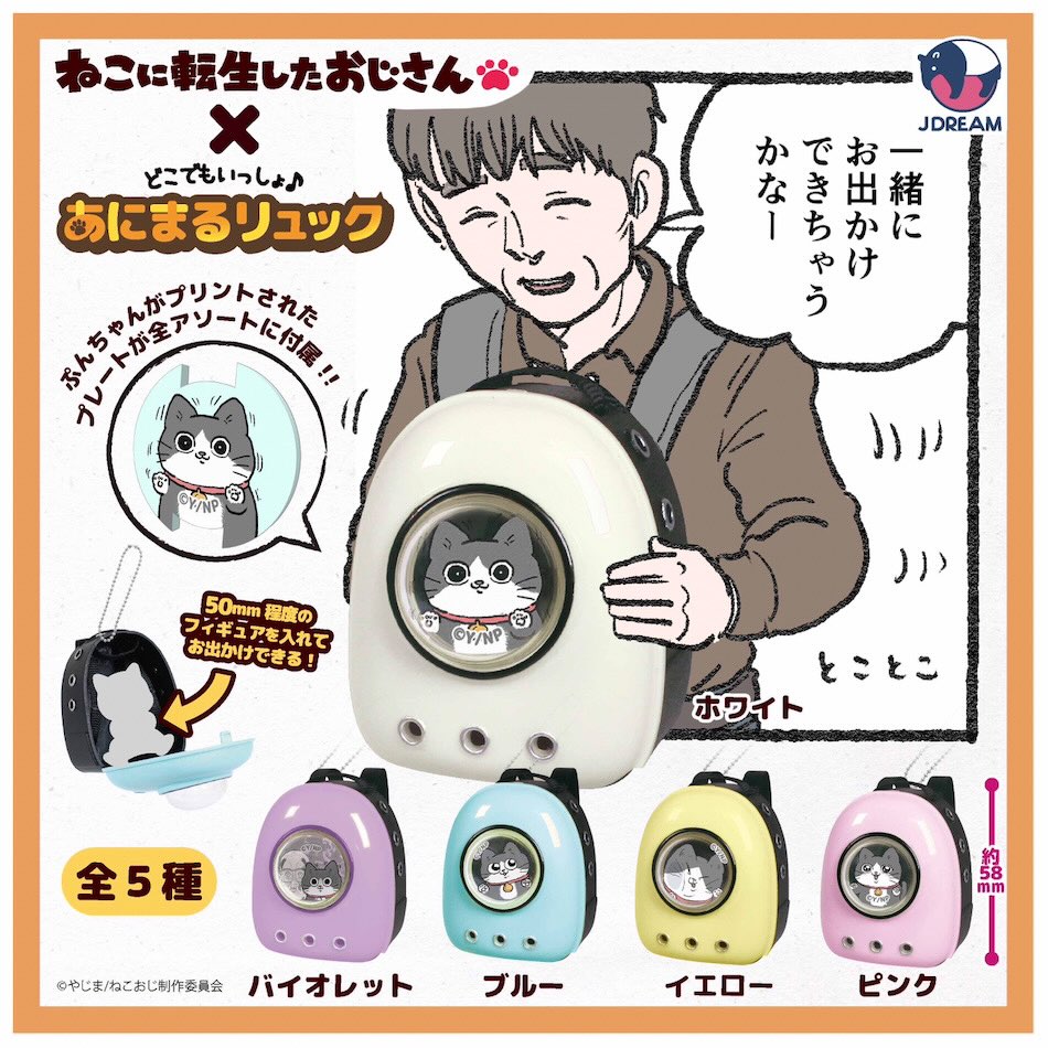 Dokodemo Issho Nekooji Backpack Gacha Series preorder poster featuring a man holding a cartoon cat device.