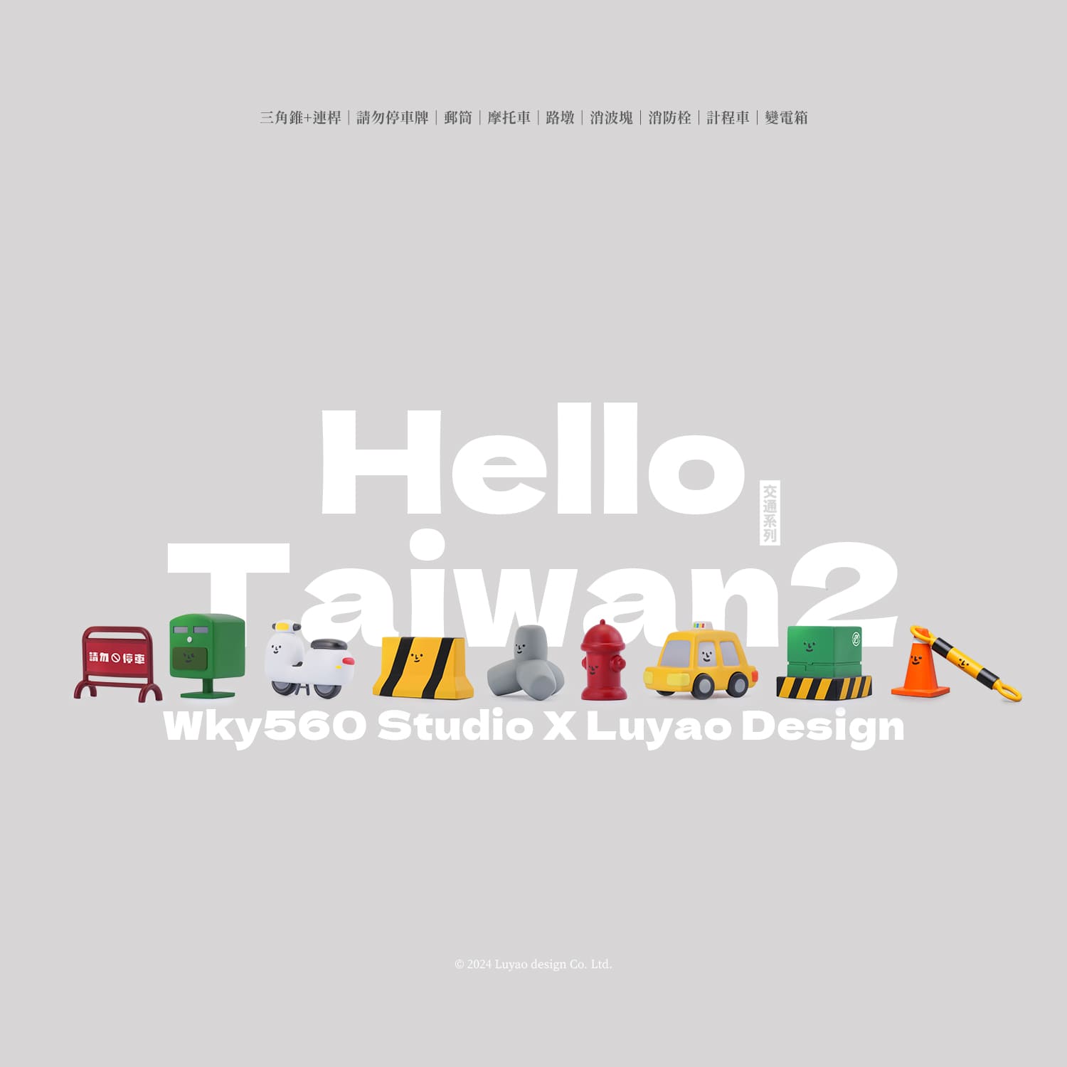 HelloTaiwan Traffic Series Blind Box features various toy designs, including a toy car, motorcycle, and green box, each with playful facial expressions.