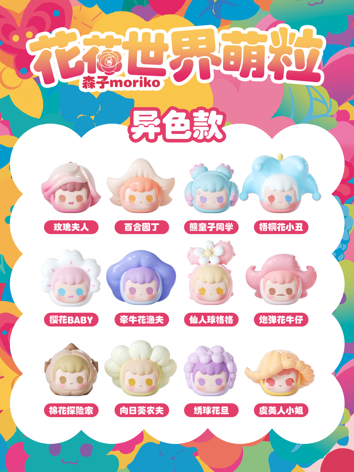 Moriko Blind Bag Series